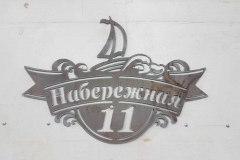 Набережная 11